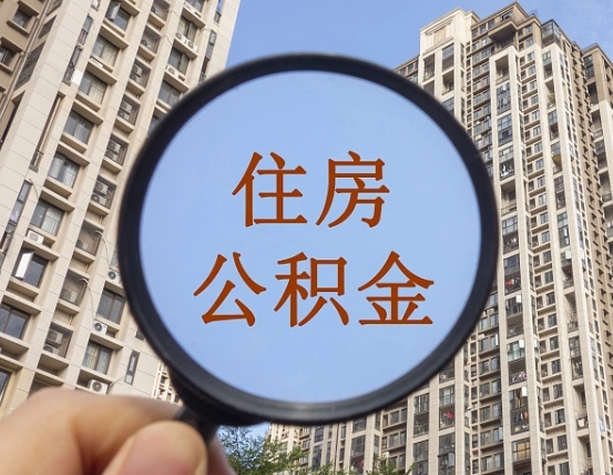 荆门公积金说我骗提让我还回去（缺钱怎么把公积金提取出来）