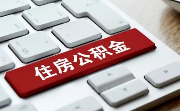 荆门辞职取公积金（辞职了取住房公积金都需要准备什么材料）